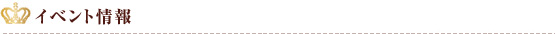 季節イベント