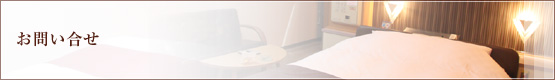 お問い合せ