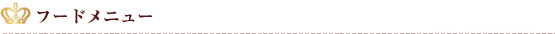 フードメニュー