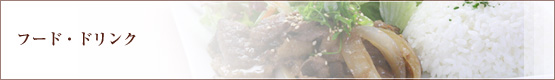 フード・ドリンクメニュー