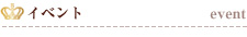 イベント