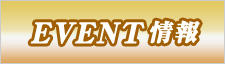 期間限定イベント