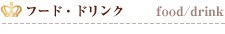 フード・ドリンク