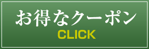 クーポン