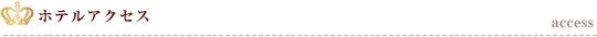 ホテルまでのアクセス