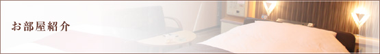 お部屋紹介