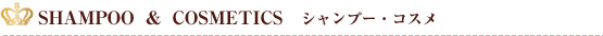 シャンプー・コスメ