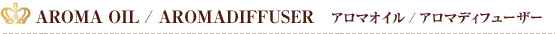 アロマオイル
