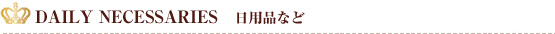 日用品など