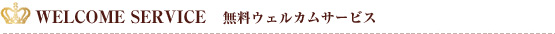 無料ウェルカムサービス