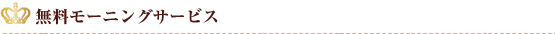 無料モーニングサービス