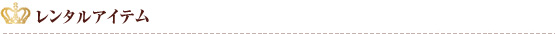 レンタルアイテム