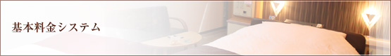 基本料金システム